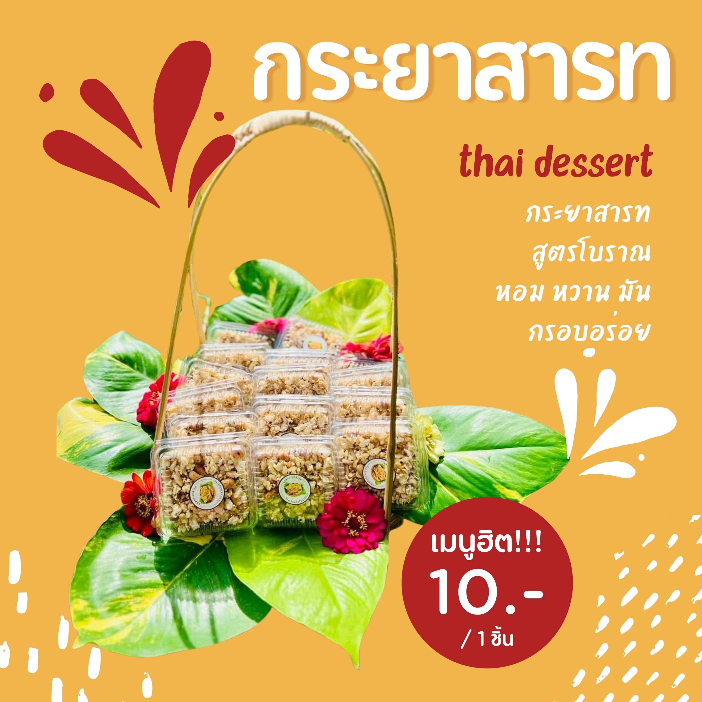 กระยาสารท (s)